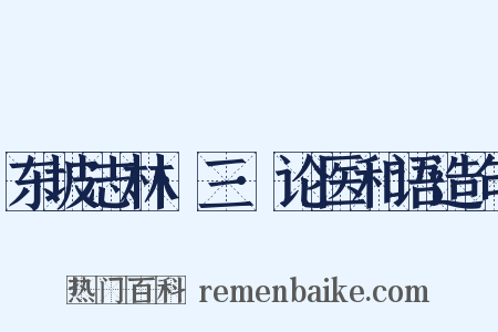 东坡志林·三·论医和语造句是什么意思的图片
